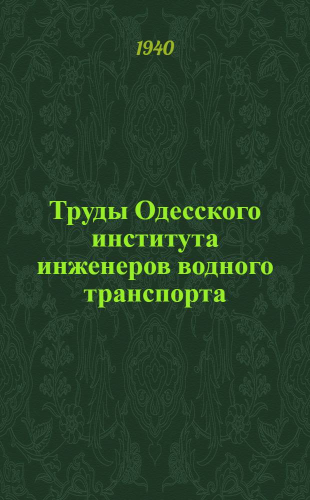 Труды Одесского института инженеров водного транспорта : Вып. 1-. Вып. 6