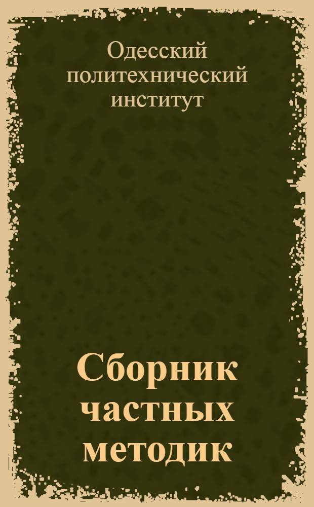 Сборник частных методик