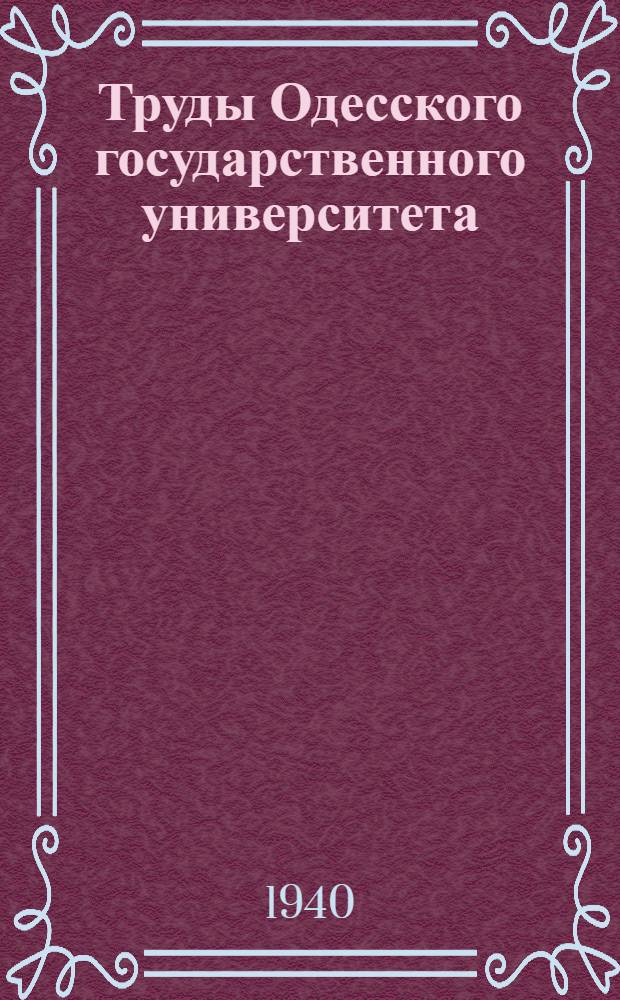 Труды Одесского государственного университета : Т. 1-. Т. 1 : Сборник Кафедры педагогики