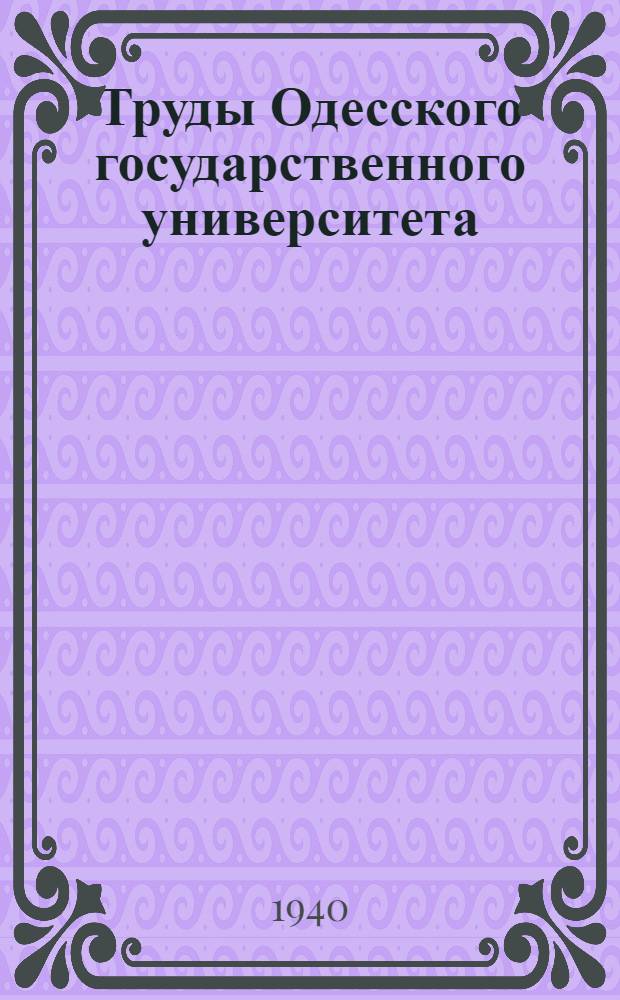 Труды Одесского государственного университета : Т. 1-. Т. 2 : Сборник кафедры педагогики