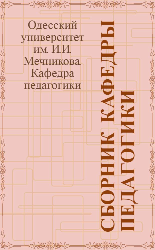 Сборник Кафедры педагогики : Т. 1-2