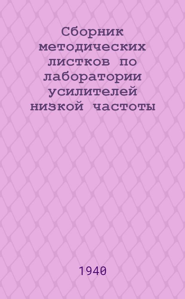 Сборник методических листков по лаборатории усилителей низкой частоты : Работы №№ 1-8