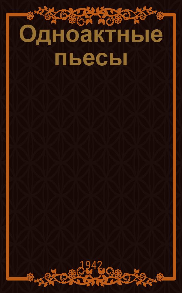 Одноактные пьесы
