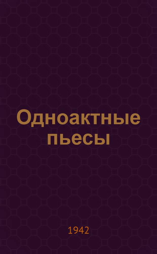 Одноактные пьесы