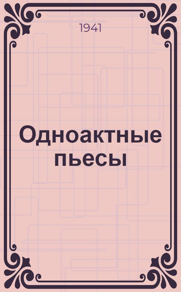 Одноактные пьесы : Сборник для кружков театрал. самодеятельности