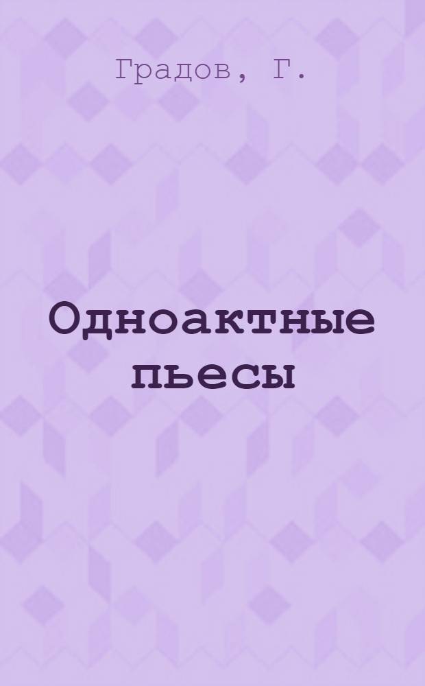 Одноактные пьесы : [Сборник] 1-. 2 : Пустяковые дела