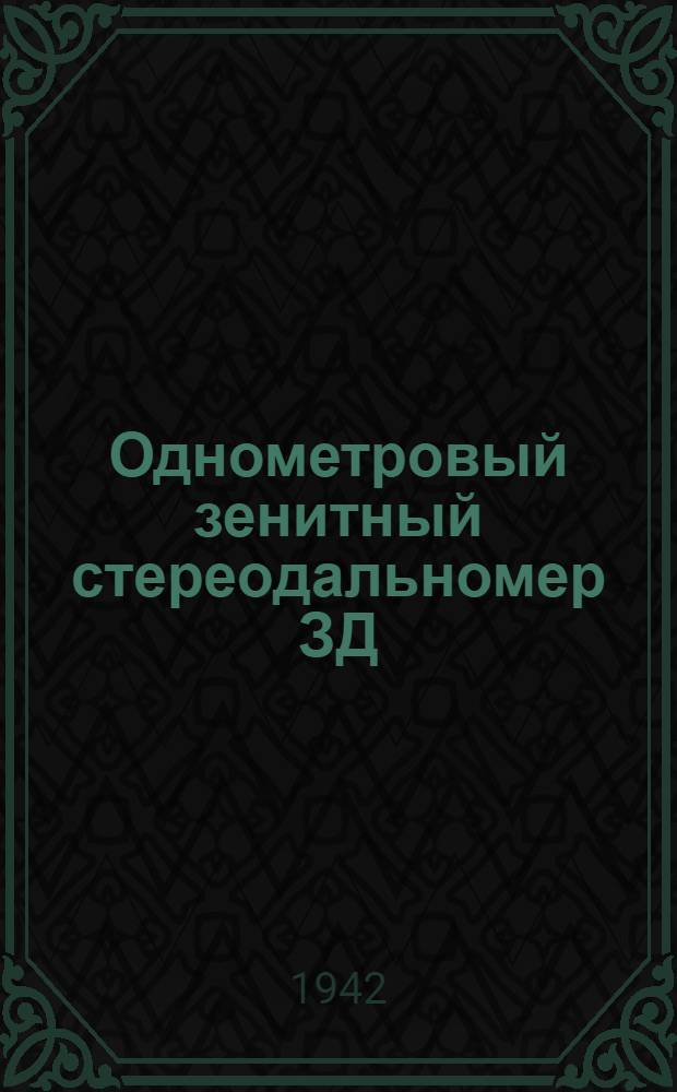 Однометровый зенитный стереодальномер ЗД : Руководство службы