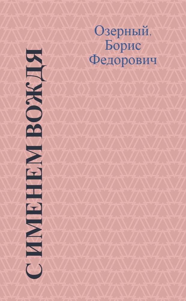 С именем вождя : Стихи