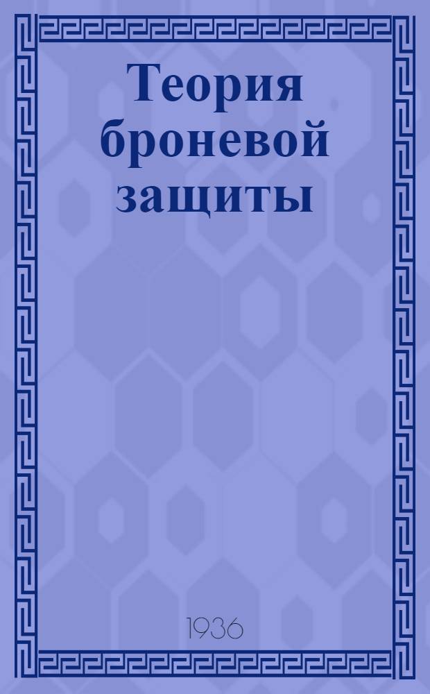 Теория броневой защиты : (Конспект курса)