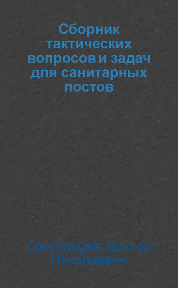 Сборник тактических вопросов и задач для санитарных постов