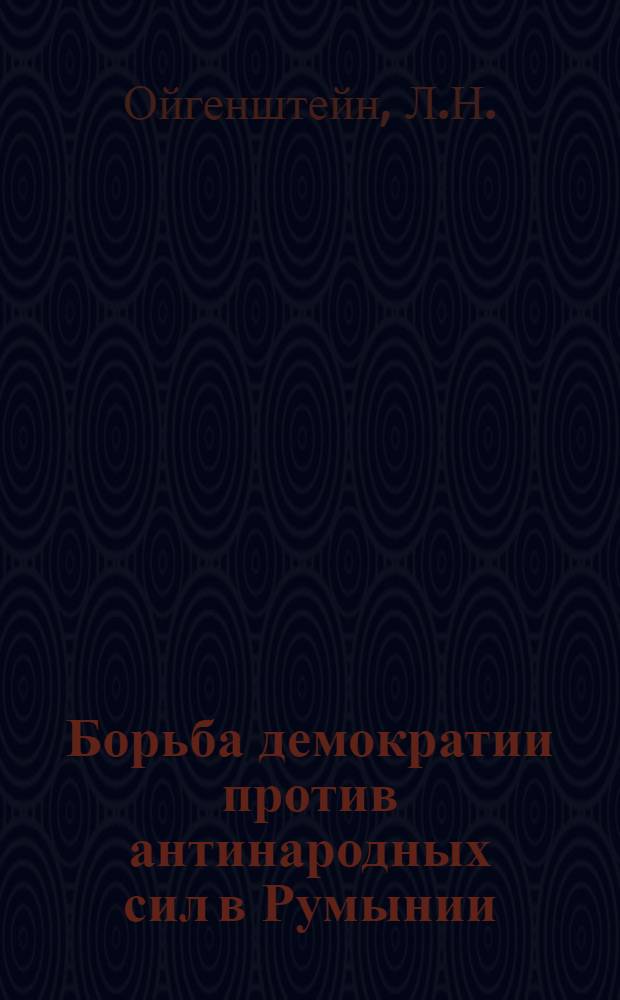 Борьба демократии против антинародных сил в Румынии