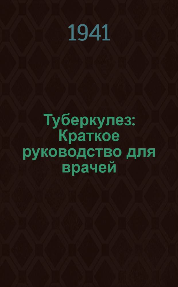 Туберкулез : Краткое руководство для врачей