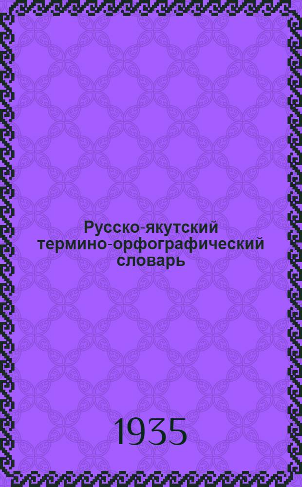 Русско-якутский термино-орфографический словарь