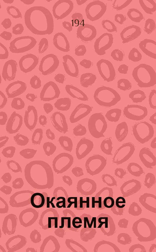 Окаянное племя : Почему жидам нет места в Европе