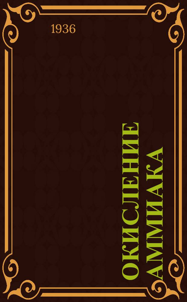 Окисление аммиака