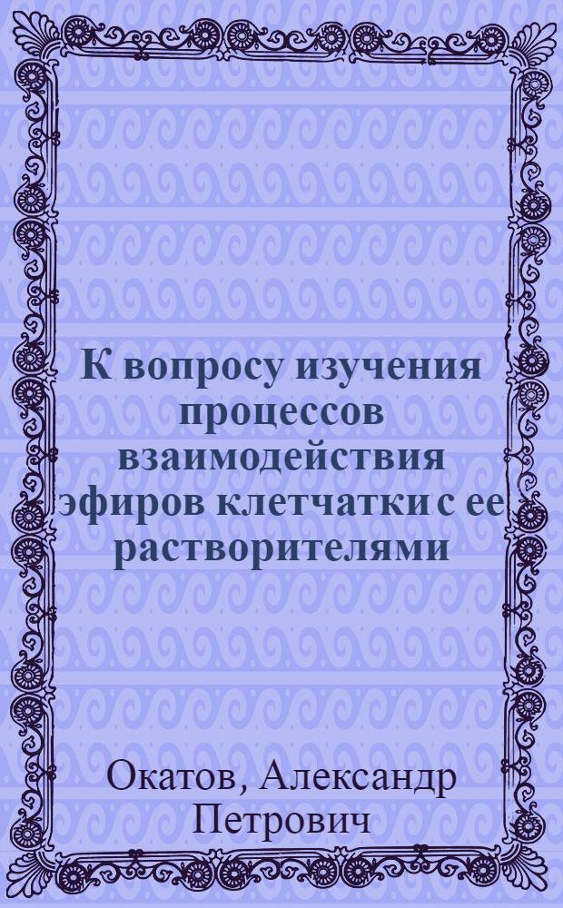 К вопросу изучения процессов взаимодействия эфиров клетчатки с ее растворителями