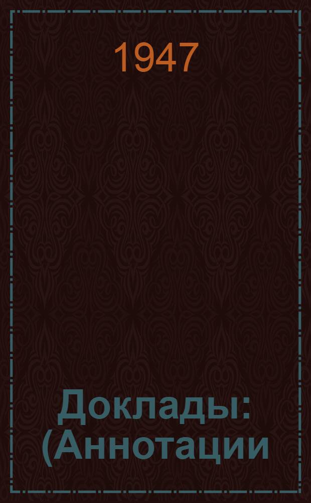 Доклады : (Аннотации). № 1-175. № 6
