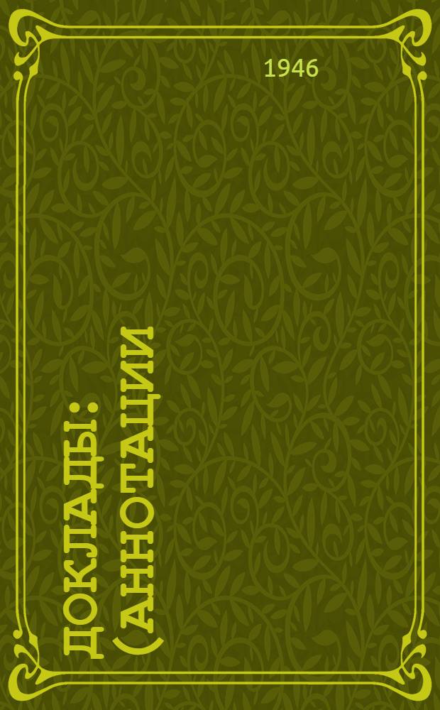 Доклады : (Аннотации). № 1-175. № 33