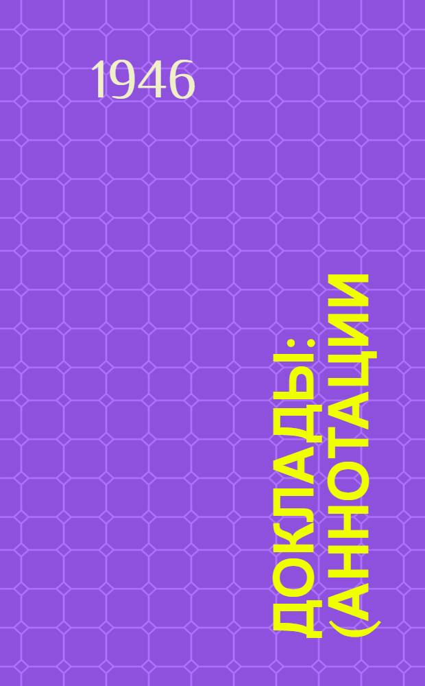 Доклады : (Аннотации). № 1-175. № 39