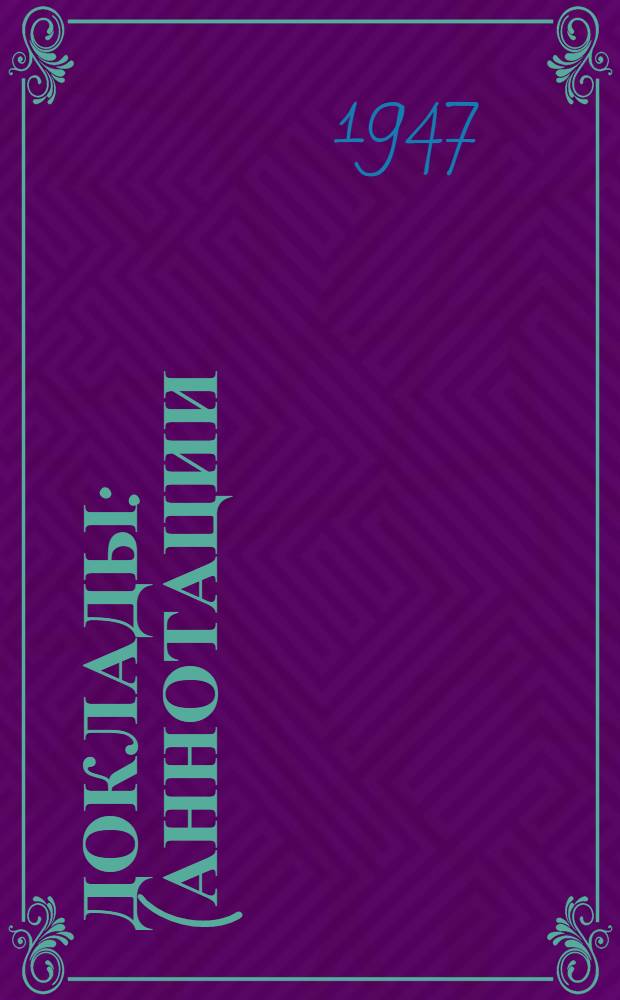 Доклады : (Аннотации). № 1-175. № 42