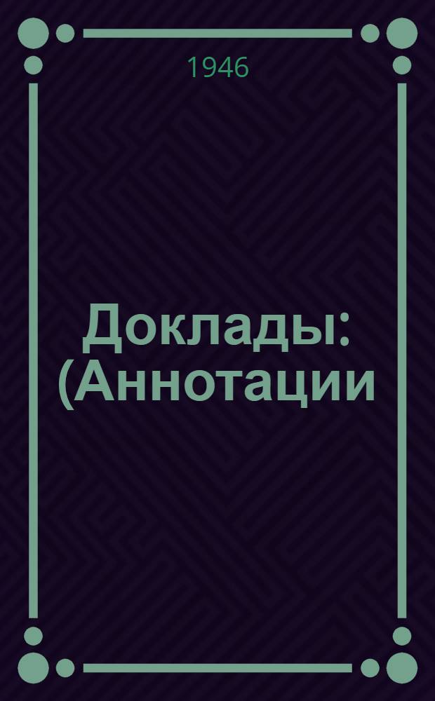 Доклады : (Аннотации). № 1-175. № 56/57