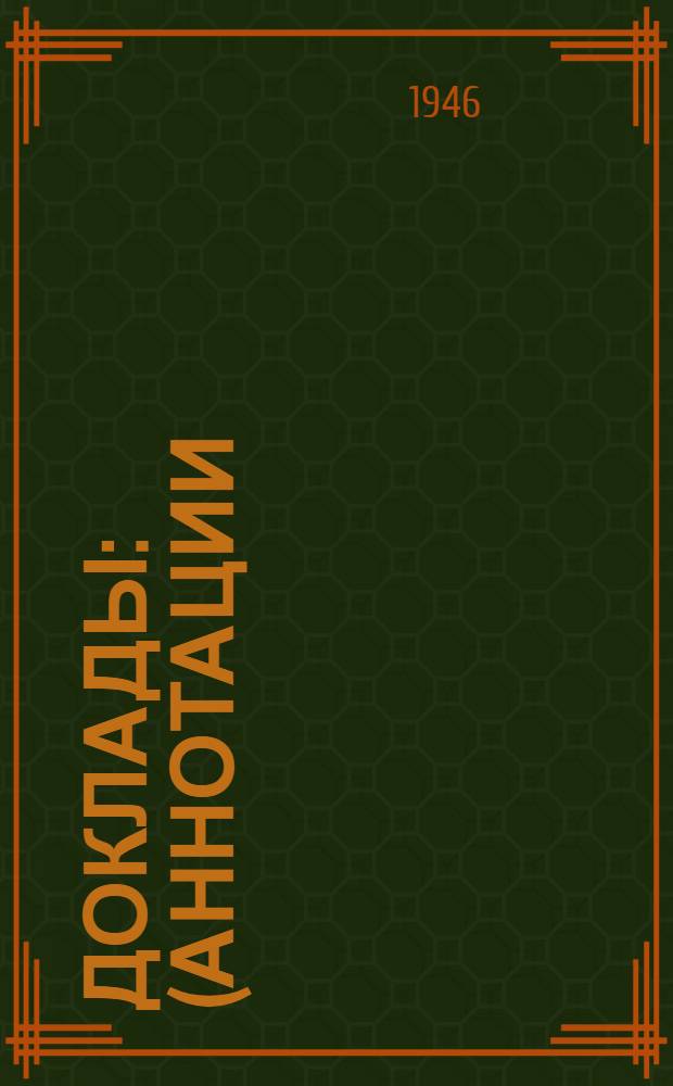 Доклады : (Аннотации). № 1-175. № 65