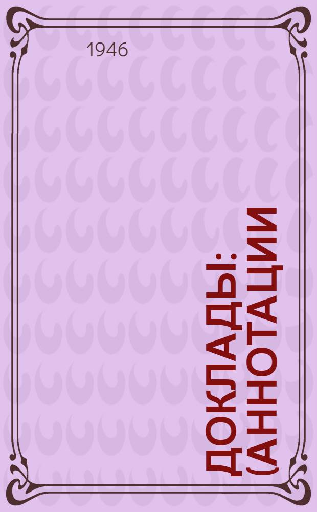 Доклады : (Аннотации). № 1-175. № 76
