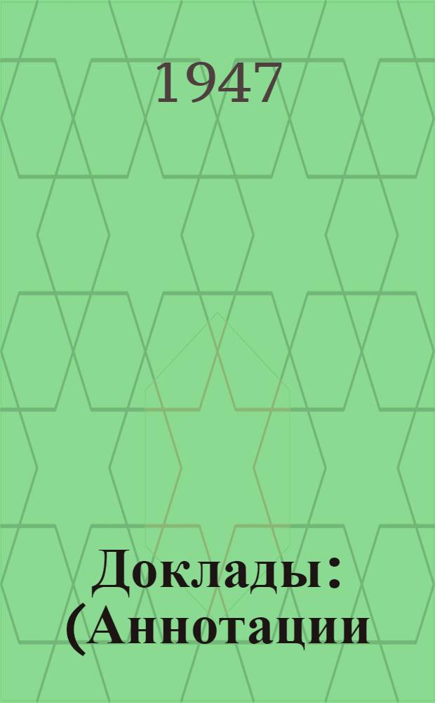 Доклады : (Аннотации). № 1-175. № 77