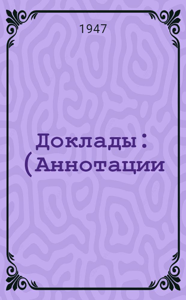 Доклады : (Аннотации). № 1-175. № 96