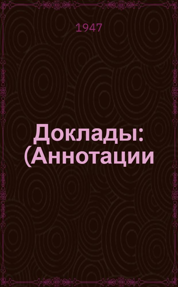 Доклады : (Аннотации). № 1-175. № 102