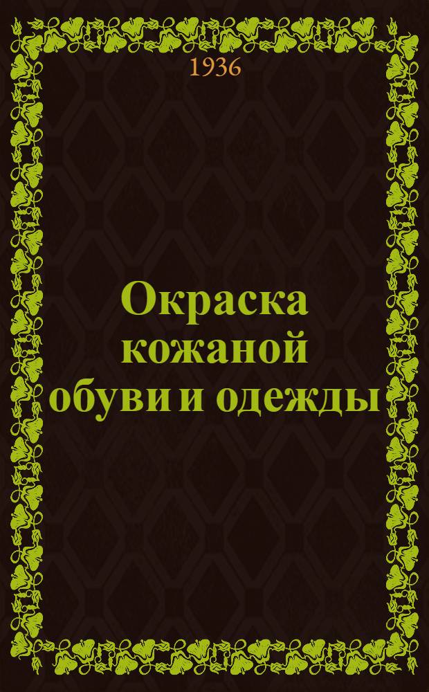 Окраска кожаной обуви и одежды