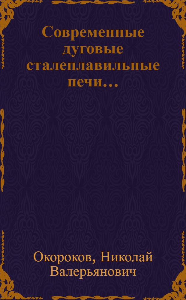 Современные дуговые сталеплавильные печи ... : Лекции 1-