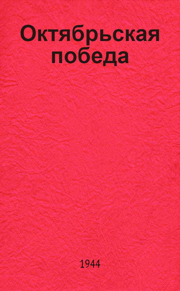 Октябрьская победа : (Материал для вечеров худож. самодеятельности)