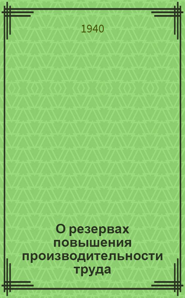 О резервах повышения производительности труда