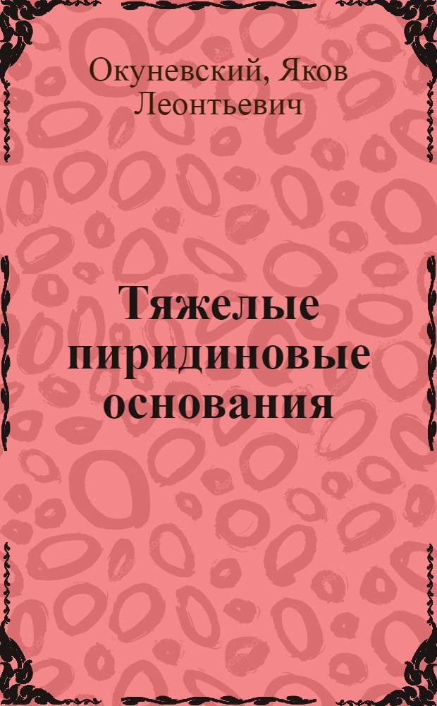 Тяжелые пиридиновые основания (ТПО), их дезинфекционные и дезинсекционные свойства