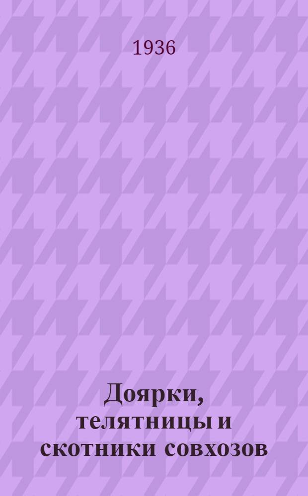 Доярки, телятницы и скотники совхозов : Утв. Гл. упр. комбикормовой пром-сти НКПищепрома СССР