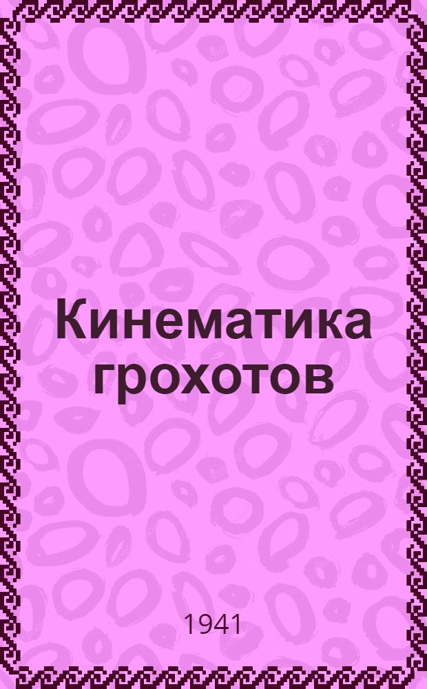 Кинематика грохотов : Ч. I-. Ч. 1 и 2