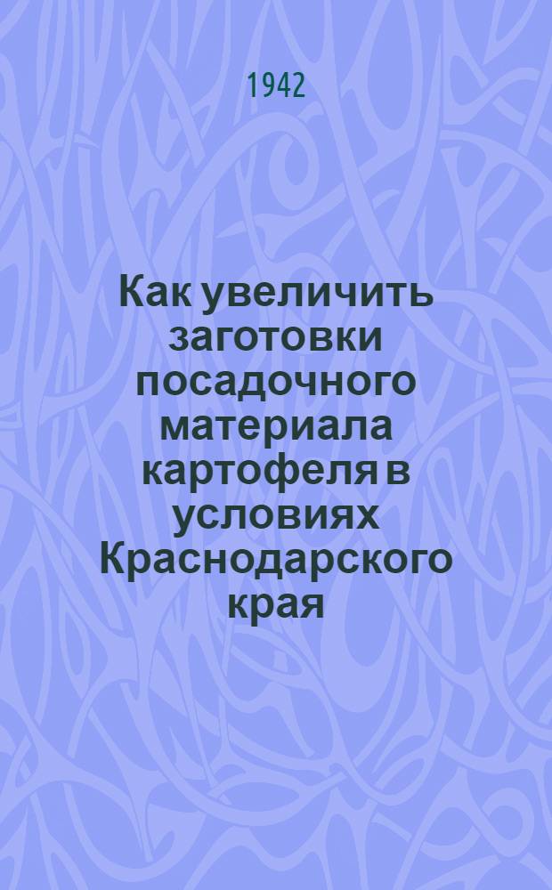 Как увеличить заготовки посадочного материала картофеля в условиях Краснодарского края