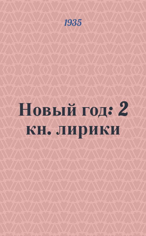 Новый год : 2 кн. лирики