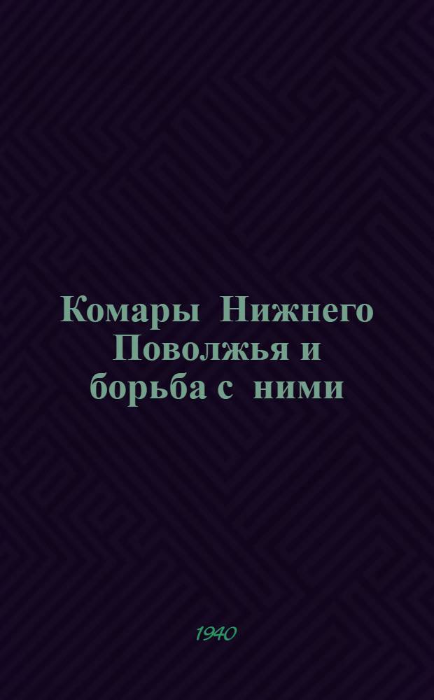 Комары Нижнего Поволжья и борьба с ними