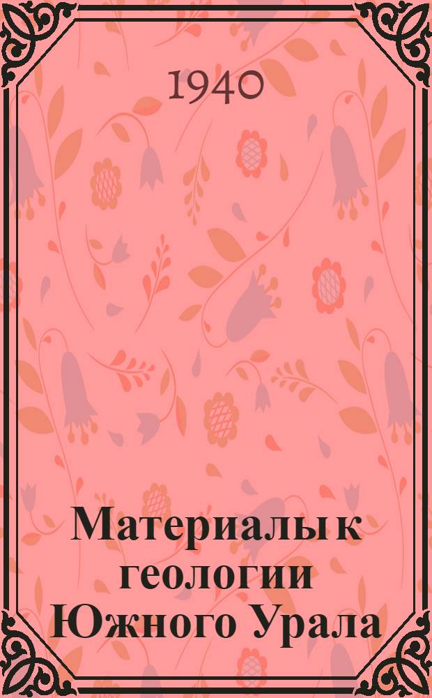 Материалы к геологии Южного Урала : (Ашинская и зильмердакская свиты в бассейне р. Инзер)
