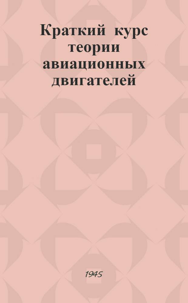 Краткий курс теории авиационных двигателей : Кн. 1-