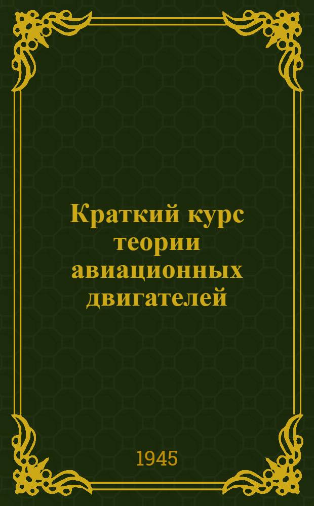 Краткий курс теории авиационных двигателей : Кн. 1-. Кн. 1 : Тепловые процессы, нагреватели и характеристики