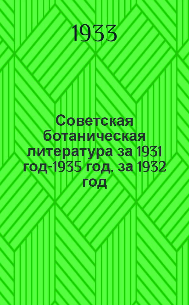 Советская ботаническая литература за 1931 год-1935 год. за 1932 год