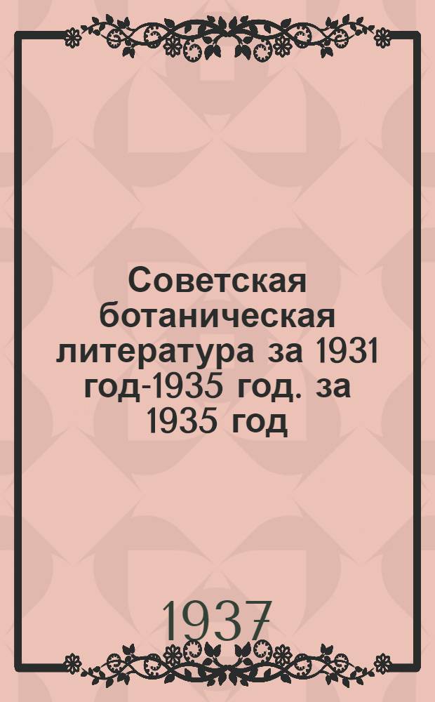 Советская ботаническая литература за 1931 год-1935 год. за 1935 год