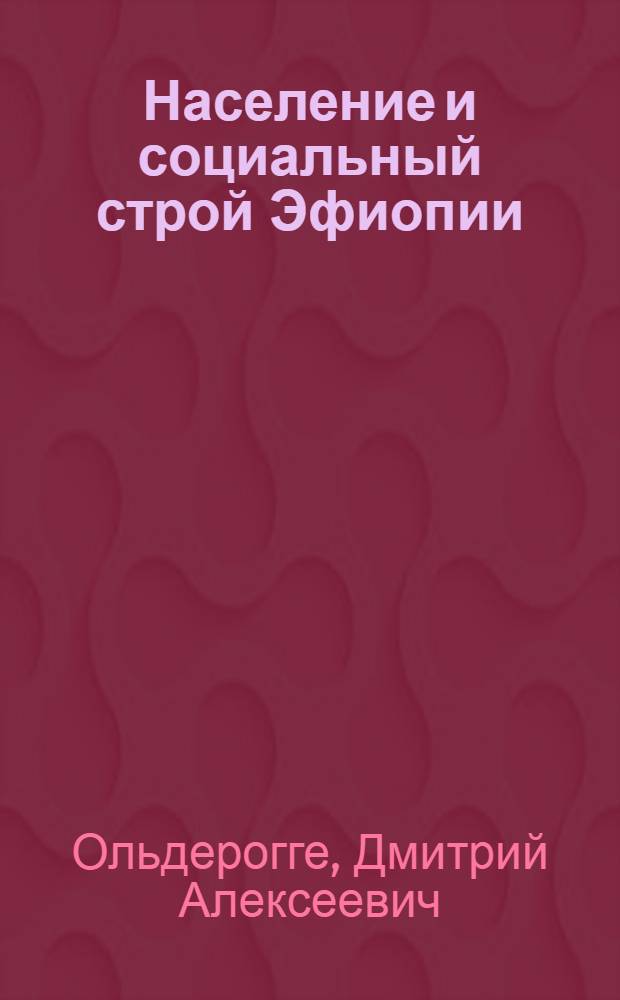Население и социальный строй Эфиопии (Абиссинии)