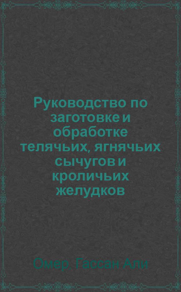 Руководство по заготовке и обработке телячьих, ягнячьих сычугов и кроличьих желудков