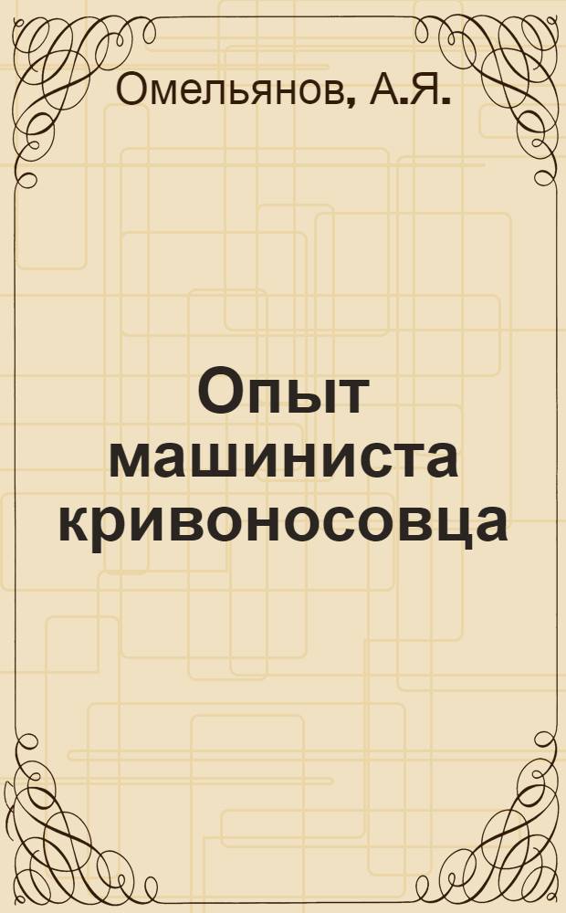 Опыт машиниста кривоносовца