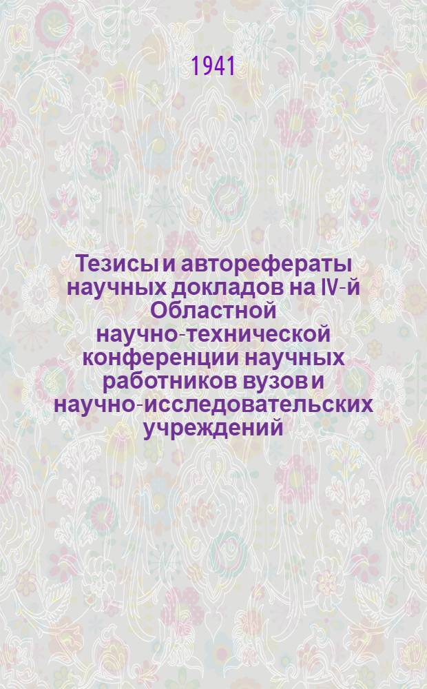 Тезисы и авторефераты научных докладов на IV-й Областной научно-технической конференции научных работников вузов и научно-исследовательских учреждений : Вып. 5
