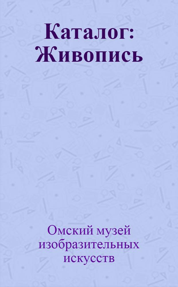 Каталог : Живопись; Скульптура; Графика